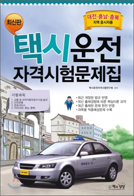 택시운전자격시험 문제집 대전 충남 충북지역 응시자용