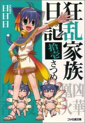 狂亂家族日記 11さつめ