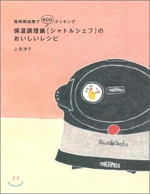 保溫調理鍋「シャトルシェフ」のおいしいレシピ