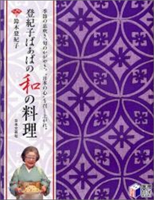 登紀子ばぁばの和の料理