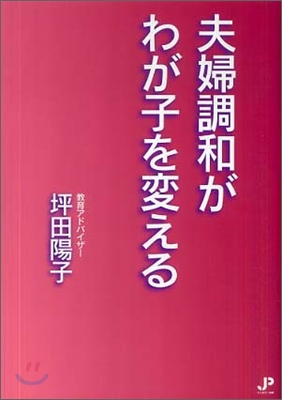 夫婦調和がわが子を變える