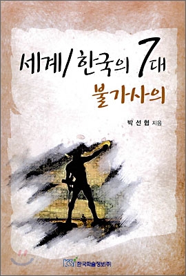 세계/한국의 7대 불가사의