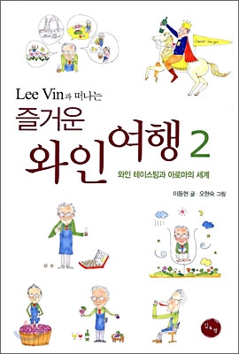 Lee Vin과 떠나는 즐거운 와인 여행