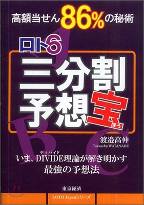 ロト6 三分割予想寶