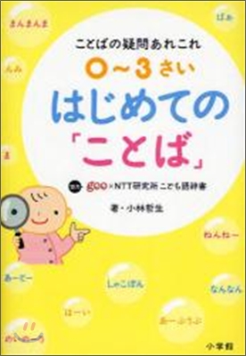 0~3さいはじめての「ことば」