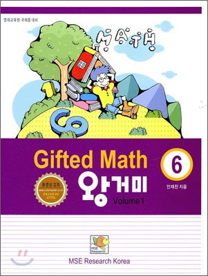 Gifted Math 왕거미 Grade 6 Volume 1