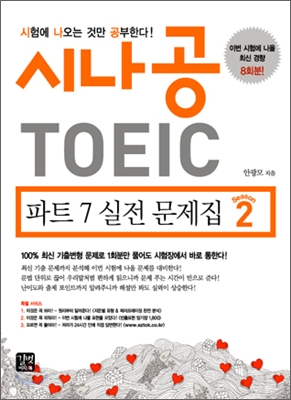 시나공 TOEIC 파트 7 실전 문제집 시즌 2