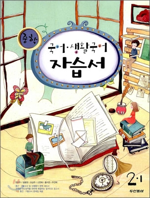 중학 국어·생활국어 자습서 2-1 (2009년)
