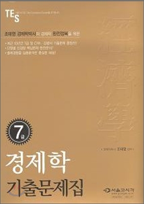 2009 경제학 기출문제집 7급