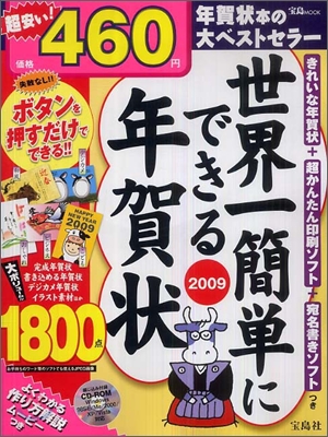 世界一簡單にできる年賀狀 2009