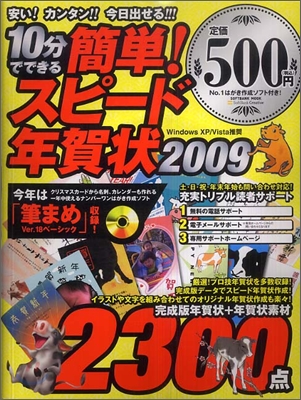 10分でできる簡單!スピ-ド年賀狀 2009