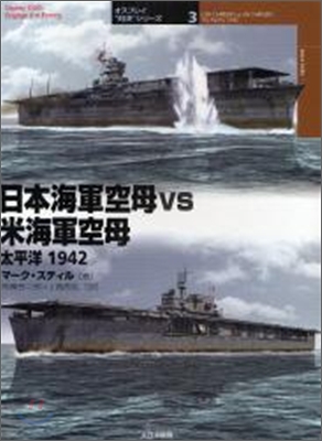 日本海軍空母vs米海軍空母 太平洋1942