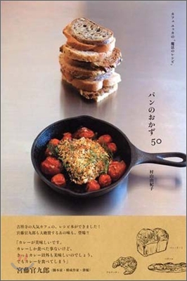 パンのおかず50