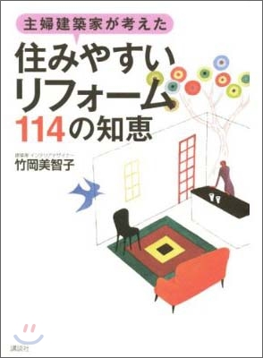 主婦建築家が考えた「住みやすいリフォ-ム」114の知惠