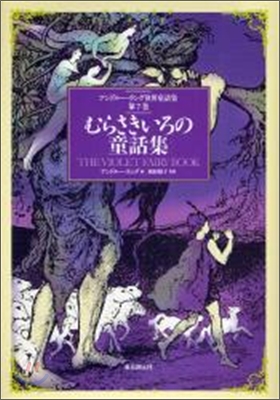 アンドル-.ラング世界童話集(第7卷)むらさきいろの童話集