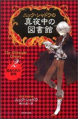 ニック.シャドウの眞夜中の圖書館(2)血ぬられた砂浜