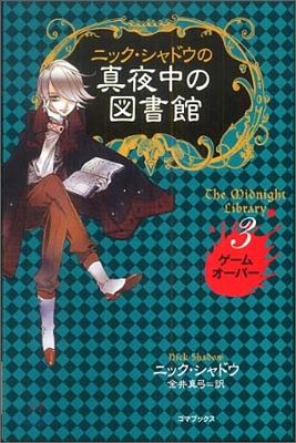 ニック.シャドウの眞夜中の圖書館(3)ゲ-ムオ-バ-