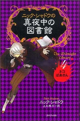 ニック.シャドウの眞夜中の圖書館(4)ネコばあさん