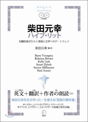 柴田元幸ハイブ.リット