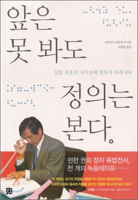 앞은 못 봐도 정의는 본다