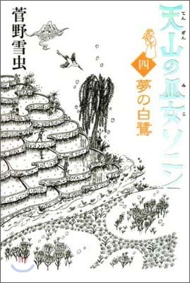 天山の巫女ソニン(4)夢の白鷺