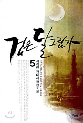 검은 달그림자 5