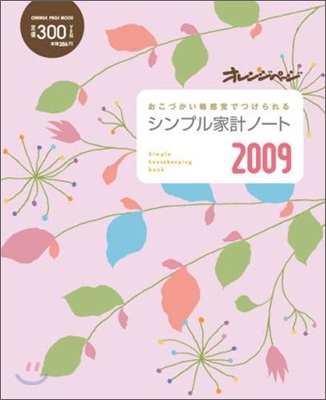 シンプル家計ノ-ト 2009