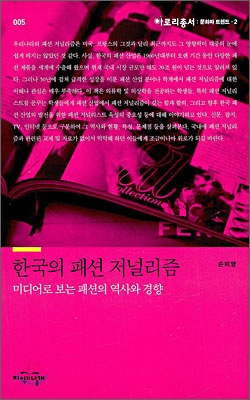 한국의 패션 저널리즘