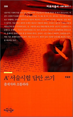 A+ 서술시험 답안 쓰기 : 출제자와 소통하라