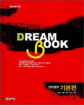 DREAM BOOK 드림북 언어영역 기본편 (2009년)