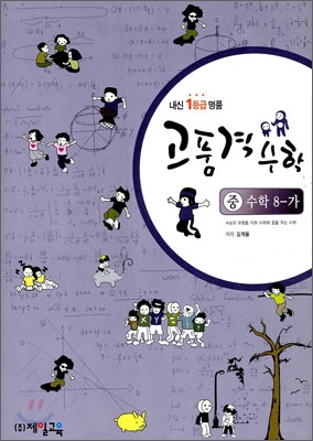 내신 1등급 명품 고품격 수학 중 8-가 (2009년)