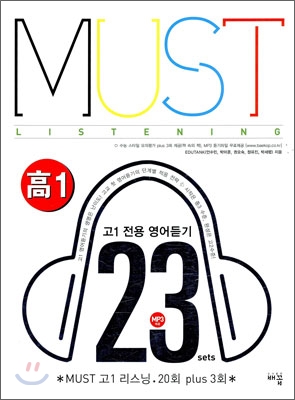 MUST 고1 리스닝 20회 Plus 3 (2009년)