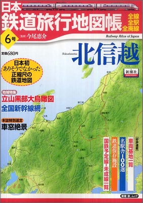 日本鐵道旅行地圖帳(6號)北信越