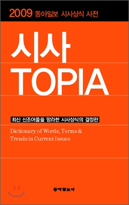 2009 시사 TOPIA (동아일보 시사상식 사전)