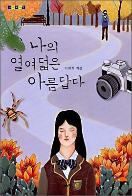 나의 열여덟은 아름답다