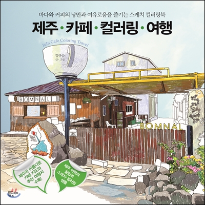 제주 카페 컬러링 여행