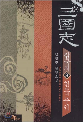 삼국지 천도의 주인 8