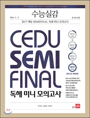 수능실감 2017 쎄듀 SEMI FINAL(세미 파이널) 독해 미니 모의고사