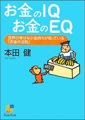 お金のIQお金のEQ 世界の幸せな小金持ちが知っている「お金の法則」