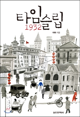 타임슬립 1932