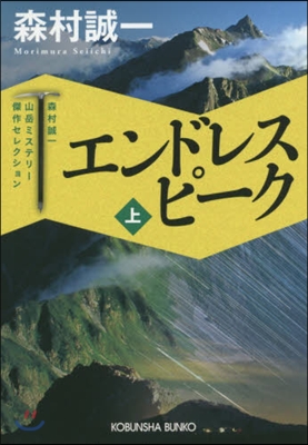 エンドレスピ-ク 上 森村誠一山岳ミステ