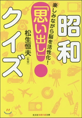 樂しみながら腦を活性化! 昭和「思い出し