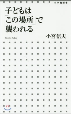 子どもは「この場所」で襲われる