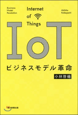 IoTビジネスモデル革命