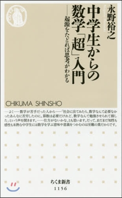 中學生からの數學「超」入門－起源をたどれ