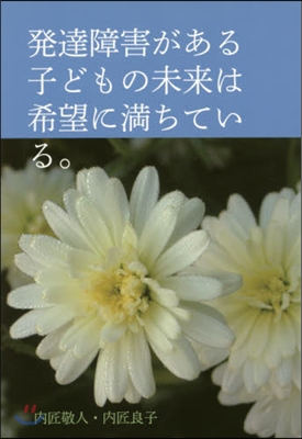 發達障害がある子どもの未來は希望に滿ちて