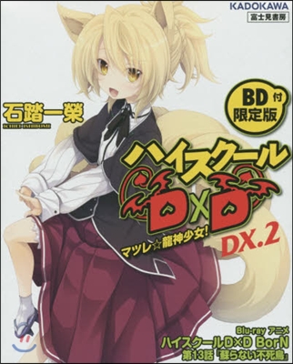 ハイスク-ルD×D DX.(2)BD付限定版 マツレ☆龍神少女!
