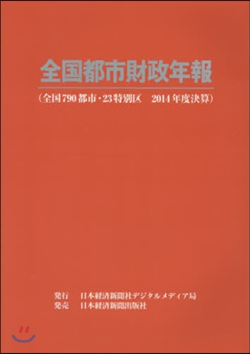 全國都市財政年報 2014年度決算