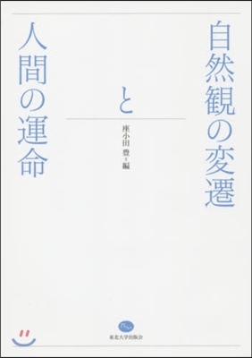 自然觀の變遷と人間の運命