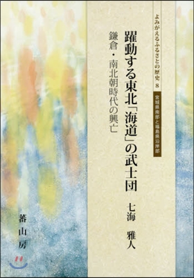 躍動する東北「海道」の武士團 鎌倉.南北